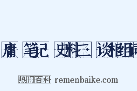 庸盦笔记·史料二·谈相组词是什么意思的图片